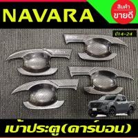 ราคา เบ้ามือเปิดประตู ถาดรองมือประตู V2. ลายคาร์บอน NISSAN NAVARA NP300 2014 - 2021-2024 ใช้ร่วมกันได้ A (8156636097)