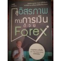 ราคา สู่อิสรภาพทางการเงินด้วย Forex (21386389055)