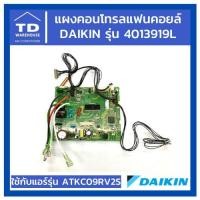 ราคา แผงคอนโทรลแฟนคอยล์ Daikin ไดกิ้น รุ่น 4013919L แผงควบคุม แผงคอนโทรลแอร์ (8227435822)