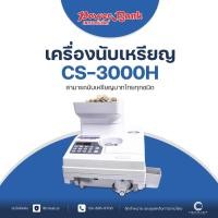 ราคา เครื่องนับเหรียญ Power Bank CS-3000H (23055870456)