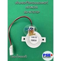 ราคา เช็นเชอร์วัดรอบมอเตอร์เครื่องชักผ้า HITACHI BD-W75TSP (ของใหม่แท้) (23390187833)