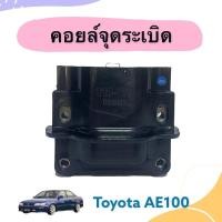 ราคา คอยล์จุดระเบิด สำหรับรถ Toyota AE100 รหัสสินค้า 08012453 (18429782357)
