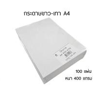 ราคา กระดาษขาวหลังเทา Hi-tech ขนาด A4(210×297mm) หนา 400 แกรม บรรจุ 100 แผ่น/แพค (28424794188)