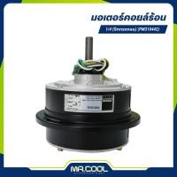 ราคา มอเตอร์คอยล์ร้อน 1/4HP (ปีกทรงกลม) (PM310442) PIONEER (20912393590)