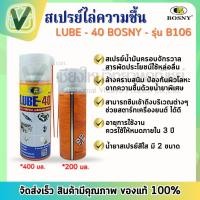 ราคา BOSNY สเปรย์ไล่ความชื้น - LUBE-40 ขนาด 200มล / 400มล (41151948642)
