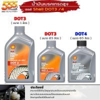 ราคา Shell Dot3 / Dot4 น้ำมันเบรค และ คลัทช์ Shell Brake and Clutch Fluid ขนาด1ลิตร และ 0.5ลิตร ( เลือกได้เลย ) (22682863405)