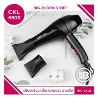 ราคา Bigbloom ✅พร้อมส่ง✅ ไดร์เป่าผม ที่เป่าผม รุ่น CKL 6800 / CKL 8230 กำลังไฟ 2300 วัตต์ (ปรับความร้อน&แรงลมได้) (9873537335)
