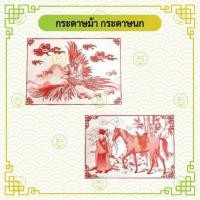 ราคา กระดาษม้า กระดาษนก กระดาษรับ-ส่งเจ้า กระดาษรับเจ้า กระดาษส่งเจ้า (27856941313)