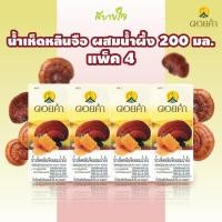ราคา ดอยคำ น้ำเห็ดหลินจือผสมน้ำผึ้ง 200มล. GANODERMA DRINK WITH HONEY DOIKHAM (19477531706)