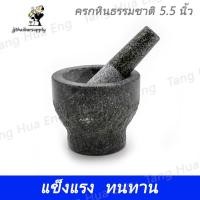 ราคา ครกหิน 5 นิ้ว + สาก AA ครกหิน 6.5" A +สาก ครกหิน 7" +สาก  A ครกหิน 8" +สาก A (4675402452)