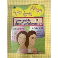 ราคา พูด อ่าน เขียน เรียนภาษาญี่ปุ่นตั้งแต่เริ่มต้นด้วยตนเอง หนังสือเรียนภาษา หนังสือเรียนภาษาญี่ปุ่น หนังสือฝึกภาษาญี่ปุ่น (11319353568)