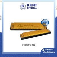 ราคา KKNT | เมาท์ออแกน คีย์ C 16รู ตรา Parrot Harmonica สีทอง (ราคา/อัน) (23380797375)
