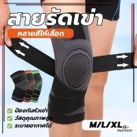 ราคา สนับเข่า ผ้ารัดหัวเข่า พร้อมสายรัด พยุงเข่าป้องกันและลดอาการปวดเข่าขณะออกกำลังกาย ใส่ได้ทั้งชายและหญิง (26867322458)