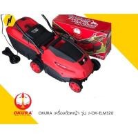 ราคา OKURA เครื่องตัดหญ้า ไฟฟ้าแบบรถเข็น รุ่น J-OK-ELM320 (2143199278)