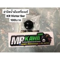 ราคา ฝาปิดน้ำมันเครื่องแท้ KR Victor Serpico แท้มือ1ศูนย์Kawasaki (3951101098)