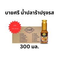 ราคา (ยกลัง) บายศรี น้ำปลาร้าปรุงรส 300 มล. x 24 ขวด / BYSRI Fish Sauce (Ground Preserved Fish) 300 ml. x 24 bottle (22452163287)