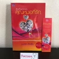 ราคา รักที่ขอจากคุณหมอที่รัก (10716032352)