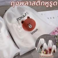 ราคา ถุงรูดพลาสติกลายหมี 1 ใบ ถุงพลาสติก เก็บเครื่องสำอาง ถุงหูรูดใส่ของ รูปหมีบราวน์ (25739423140)