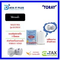 ราคา TORAY ไส้กรอง TORAY STC.VJ-EG สำหรับเครื่องกรองน้ำแบบติดปลายก๊อก 3 ขั้นตอน (17980867133)