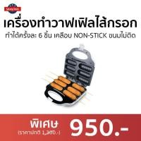 ราคา เครื่องทำวาฟเฟิลไส้กรอก CASIKO ทำได้ครั้งละ 6 ชิ้น เคลือบ NON-STICK ขนมไม่ติด CK-5018 - เครื่องทำไส้กรอกวาฟเฟิล (19638168814)