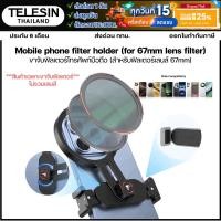 ราคา Telesin Mobile phone filter holder (for 67mm lens filter) ขาจับฟิลเตอร์โทรศัพท์มือถือ (สำหรับฟิลเตอร์เลนส์ 67mm) (24395241002)