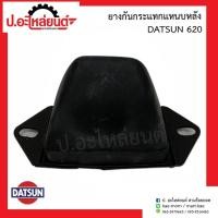 ราคา ยางกันกระแทกแหนบหลัง ดัทสัน620 (Datsun)ยี่ห้อ GOODRUBBER (22900100306)