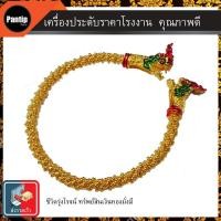 ราคา พญานาค กำไลพญานาค ทองเหลืองถัก งานสวย ไม่แพง ค้าขายดีมีกำไร ชีวิตรุ่งโรจน์ ทรัพย์สินเงินทองมั่งมี (6802889162)