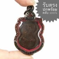 ราคา เหรียญหลวงพ่อจง วัดหน้าต่างนอก พิมพ์เสมาหน้าเล็ก ปี พ.ศ.2485 เนื้อทองแดง (เหรียญสวยรับตามรูป ราคานี้พร้อมตลับเงิน) (18555575970)