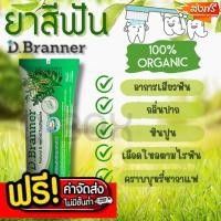 ราคา แบริ่ง7บ๊อกซ์ D Branner ยาสีฟันสมุนไพรจากธรรมชาติ ดี แบรนเนอร์ ขนาด 50 กรัม ลดกลิ่นปาก เสียวฟัน ชา กาแฟ หินปูน 1 หลอด (28523406599)