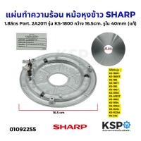 ราคา แผ่นทำความร้อน หม้อหุงข้าว SHARP 1.8ลิตร Part. 2A2011 รุ่น KS-1800 ขนาด กว้าง 16.5cm. รูใน 40mm (แท้) อะไหล่หม้อหุงข้าว (28335599549)