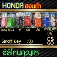 ราคา ซิลิโคนกุญแจ Honda ฮอนด้า 3 ปุ่ม Smart Key ปลอกกุญแจซิลิโคน ซิลิโคนกุญแจรถยนต์ ซิลิโคนหุ้มดอกกุญแจ key cover silicone (5436744651)
