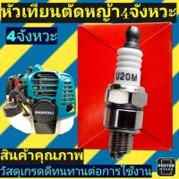ราคา หัวเทียน เครื่องตัดหญ้า4จังหวะ สำหรับรุ่นมากีต้าEBH340U(ตรงรุ่น) (27205678417)