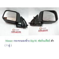 ราคา Nissan กระจกมองข้าง สีดำ อะไหล่รถยนต์ รุ่น Big-M บิ๊กเอ็ม ,D22ฟรอนเทียร์ (2776193802)