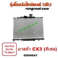 ราคา O004041 หม้อน้ำ มาสด้า MAZDA CX3 CX-3 CX 3 รังผึ้งหม้อน้ำ แผงหม้อน้ำ (8767413179)