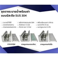 ราคา ชุดรางระบายน้ำพร้อมฝาปิดสแตนเลสเกรด304แบบมีรูระบายใต้ท้องรางsus304 (22071396863)