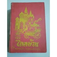 ราคา พระราชนิพนธ์ ไกลบ้าน (เล่ม1,2)ในพระบาทสมเด็จพระจุลจอมเกล้าเจ้าอยู่หัว (ปกแข็ง) (24975658438)