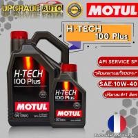 ราคา Motul H-TECH น้ำมันเครื่องเบนซิน Motul H-TECH 100 Plus 10W-40 ขนาด (4+1L./4L./) สังเคราะห์แท้100% *มีตัวเลือก* (23032693563)