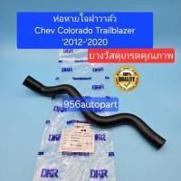 ราคา ท่อหายใจฝาวาล์ว Chev Colorado Trailblazer'2012-'2020 ท่อระบายฝาวาล์ว นิวเชฟโคโรลาโด้ ท่อระบายไอบนฝาครอบวาล์ว #W14-C005 (26979919954)