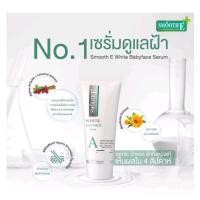 ราคา Smooth E White BabyFace Serum 0.8oz สมูท อี ไวท์ เบบี้เฟซ เซรั่ม ดูแล ลดฝ้า กระ จุดด่างดำ ขนาด 24 กรัม (25583358628)
