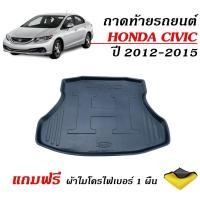 ราคา ถาดท้ายรถยนต์ HONDA CIVIC ปี 2012-2015 CIVIC FB ตรงรุ่น (แถมผ้า) ถาดรองท้ายรถ ตรงรุ่น ยกขอบ กันน้ำ (17922905655)