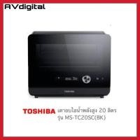 ราคา TOSHIBA เตาอบไอน้ำ รุ่น MS1-TC20SC(BK) ขนาด 20 ลิตร (24826151856)