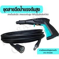 ราคา ชุดสายอัดฉีด สายปั้มอัดฉีด สายเเรงดันสูง ใช้กับปั้มอัดฉีดทั่วไปได้ (20584435649)