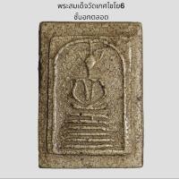 ราคา พระเครื่อง พระสมเด็จวัดเกศไชโย พิมพ์6ชั้นอกตลอด พระบ้าน พระสะสม พระเก่า วัตถุมงคล พระพุทธรูป (40253700242)
