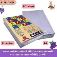 ราคา กระดาษถ่ายเอกสารสี 80 แกรม A4 สีม่วงอ่อน (25745291358)