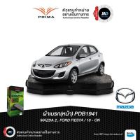 ราคา ผ้าเบรค MAZDA 2 MZR 1.5 ปี 2010 - 2018 ล้อ หน้า ผ้าเบรครถยนต์ มาสด้า 2 ผ้าดิสเบรค หน้า ยี้ห้อ PRIMA (26780039485)