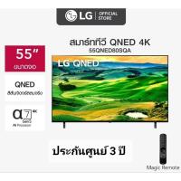 ราคา LG ทีวี 55QNED80 QNED (55", 4K, Smart, ปี 2022) รุ่น 55QNED80SQA.ATM สินค้ามือ 1 ประกันศูนย์ 3 ปี (21882925516)
