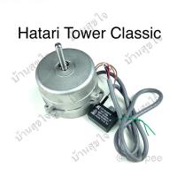 ราคา Hatari มอเตอร์ ทุ่น แกน TW Classic พัดลม ฮาตาริ Tower Classic SKU2029 (8524806593)
