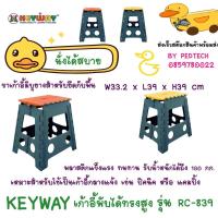 ราคา KEYWAY เก้าอี้พับได้ทรงสูง รุ่น RC-839 สีเหลือง ขนาด 33.2x39x39.5 ซม. (29880965126)