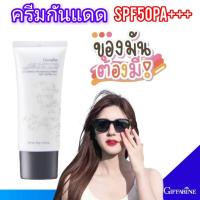 ราคา กิฟฟารีน กลามอรัส บูเต้ ยูวี เอสพีเอฟ 50 พีเอ+++ ครีมกันแดด ปกป้องผิวรังสี UVA UVB Cream SPF50 PA+++ (22989421885)