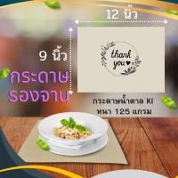 ราคา กระดาษรองจาน (แพ็ค 20ใบ / 40ใบ) แผ่นรองจาน กระดาษน้ำตาล KI 125g. กระดาษรองจานใช้แล้วทิ้ง กระดาษ (24669028009)
